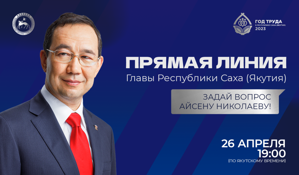 к прямой линия главы Якутии