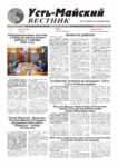 Усть-Майский вестник_page-0001