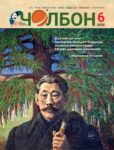 Чолбон06-2025ПДФ А шапка_page-0001