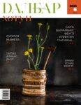 Dalbar №6 2025 обложка_page-0001