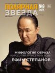 Полярная Звезда №9 2025 обложка_page-0001