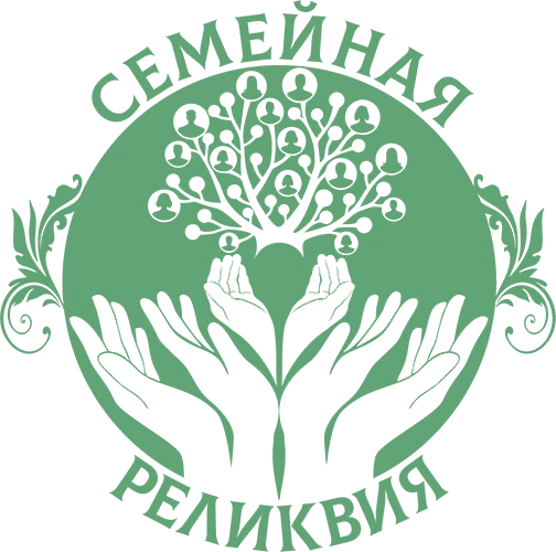 Семейная реликвия